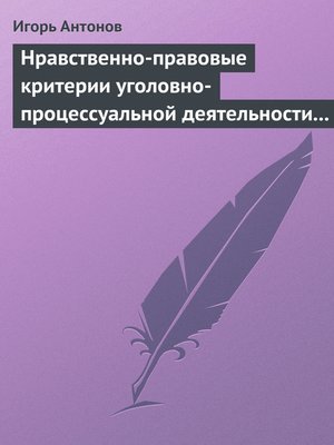 cover image of Нравственно-правовые критерии уголовно-процессуальной деятельности следователей
